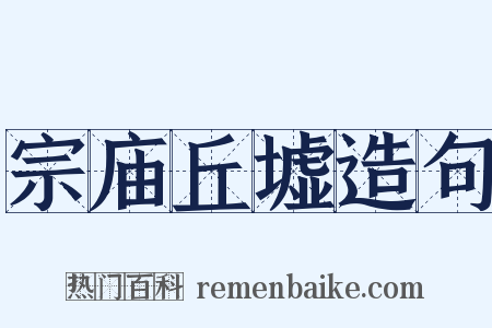 宗庙丘墟造句是什么意思的图片
